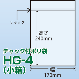 チャック付ポリ袋 小箱 HG-4(170x240)1,000枚/箱