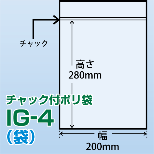チャック付ポリ袋 IG-4(200x280)100枚/袋