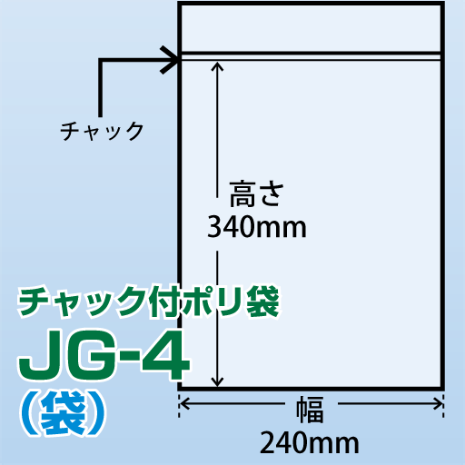 チャック付ポリ袋 JG-4(240x340)100枚/袋