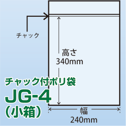 チャック付ポリ袋 小箱 JG-4(240x340)500枚/箱