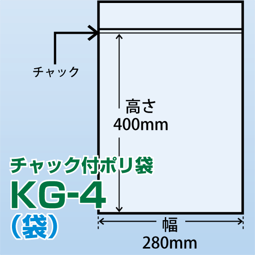 チャック付ポリ袋 KG-4(280x400)100枚/袋