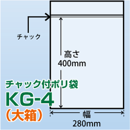 チャック付ポリ袋 大箱 KG-4(280x400)1,500枚/箱