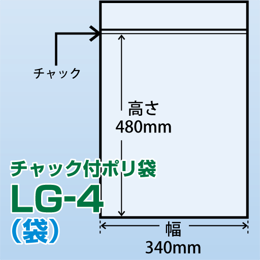 チャック付ポリ袋 LG-4(340x480)100枚/袋