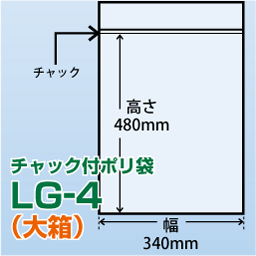 チャック付ポリ袋 大箱 LG-4(340x480)800枚/箱