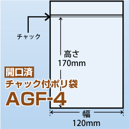 開口済チャック付ポリ袋 AGF-4(120x170)4,000枚