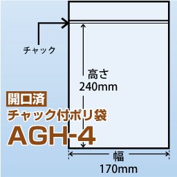 開口済チャック付ポリ袋 AGH-4(170x240)2,600枚
