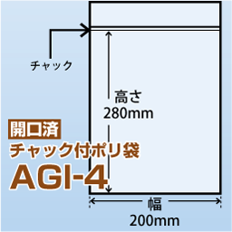 開口済チャック付ポリ袋 AGI-4(200x280)2,000枚