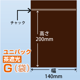 ユニパック(茶遮光) G(140x200)100枚/袋