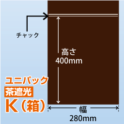 ユニパック(茶遮光) K(280x400)1,000枚/箱