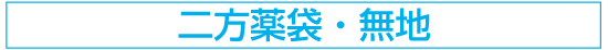 二方薬袋