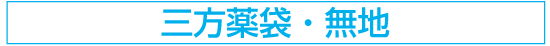 三方薬袋