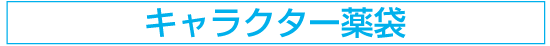 キャラ薬袋
