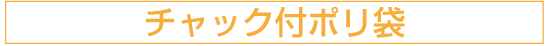 チャック付ポリ袋