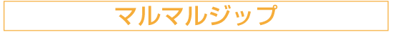 マルマルジップ