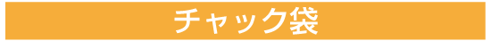 チャック袋