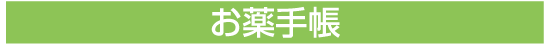 お薬手帳