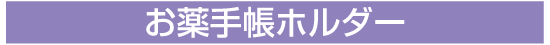 お薬手帳ホルダー