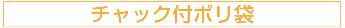 チャック付ポリ袋