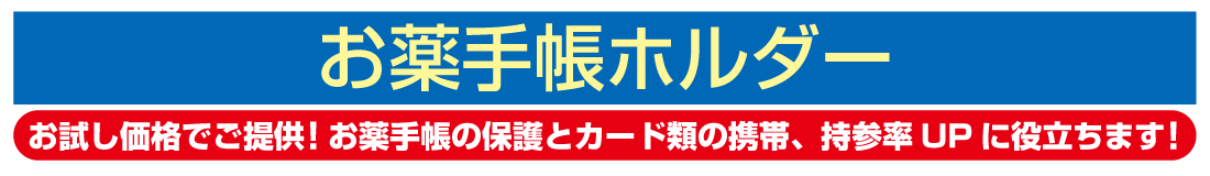 お薬手帳ホルダー