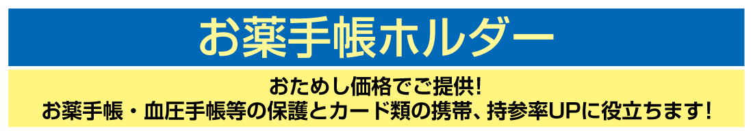 お薬手帳ホルダー