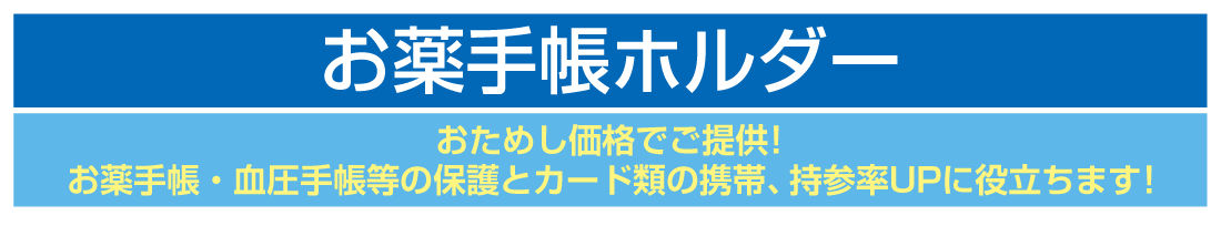 お薬手帳ホルダー