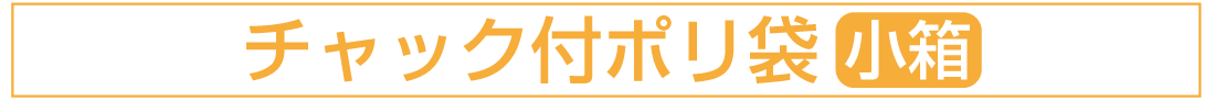 チャック付ポリ袋