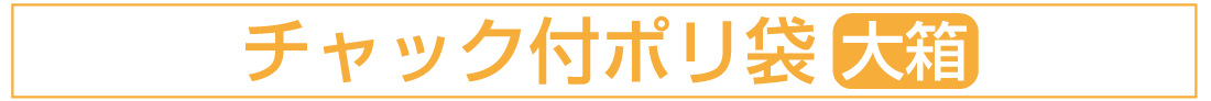 チャック付ポリ袋