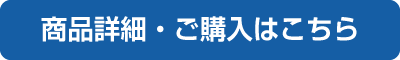 ご購入はこちら